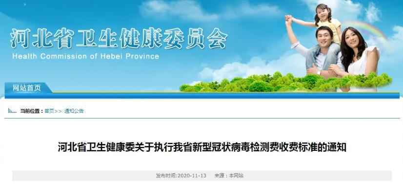 刚刚!河北新冠病毒检测费收费标准公布!
