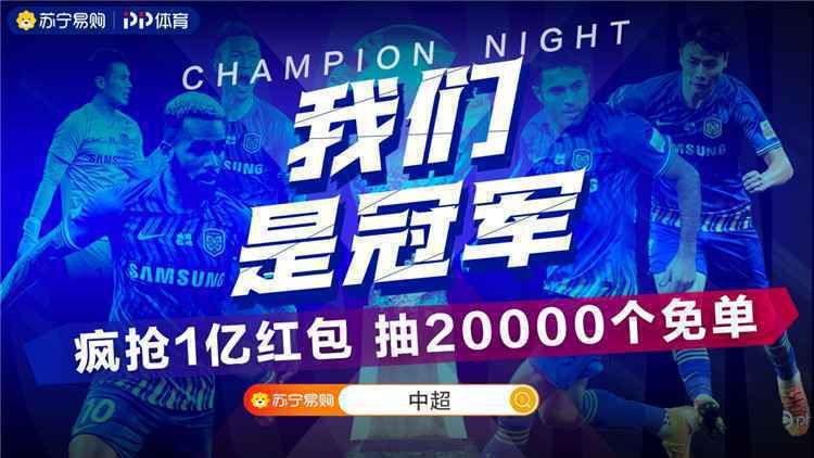 首夺中超冠军！苏宁易购再送1万个免单