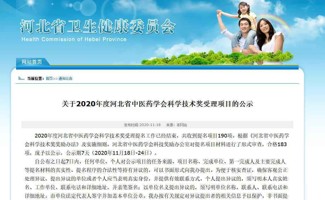 公示！2020年度河北省中医药学会科学技术奖拟受理这183项