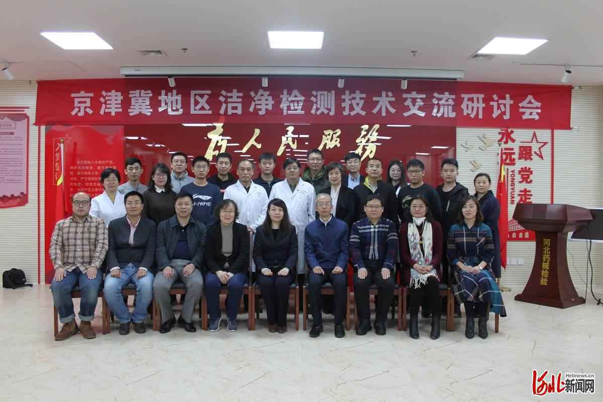 联盟建设，协同发展！河北省药械院举办京津冀洁净检测技术研讨会