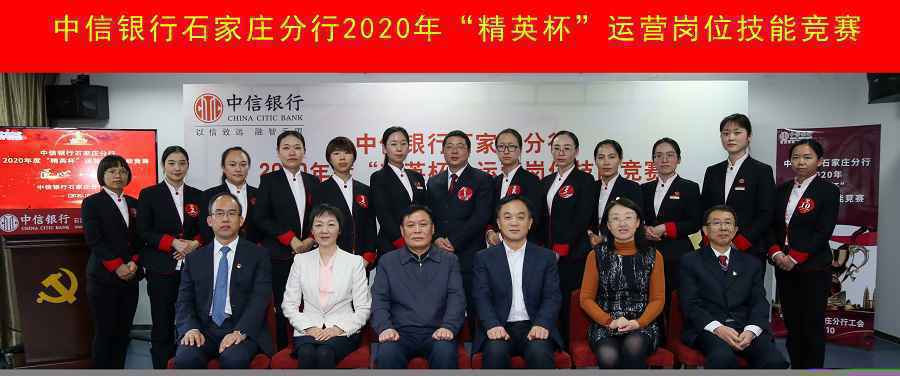 中信银行石家庄分行工会成功举办“精英杯”运营岗位技能竞赛 ——全能奖第一名被即时授予河北金融五一劳动奖章