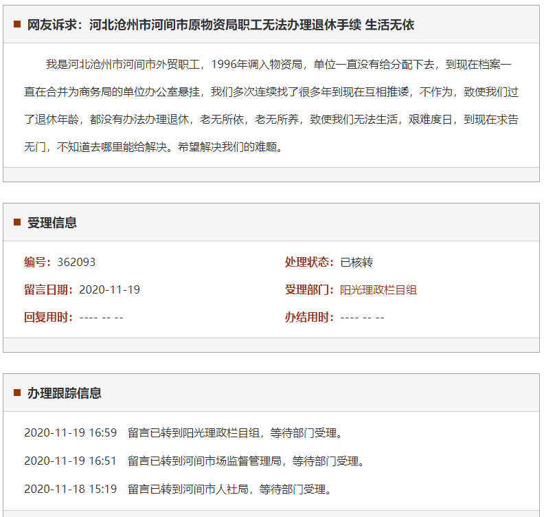 沧州市河间市原物资局职工无法办理退休手续 生活无依