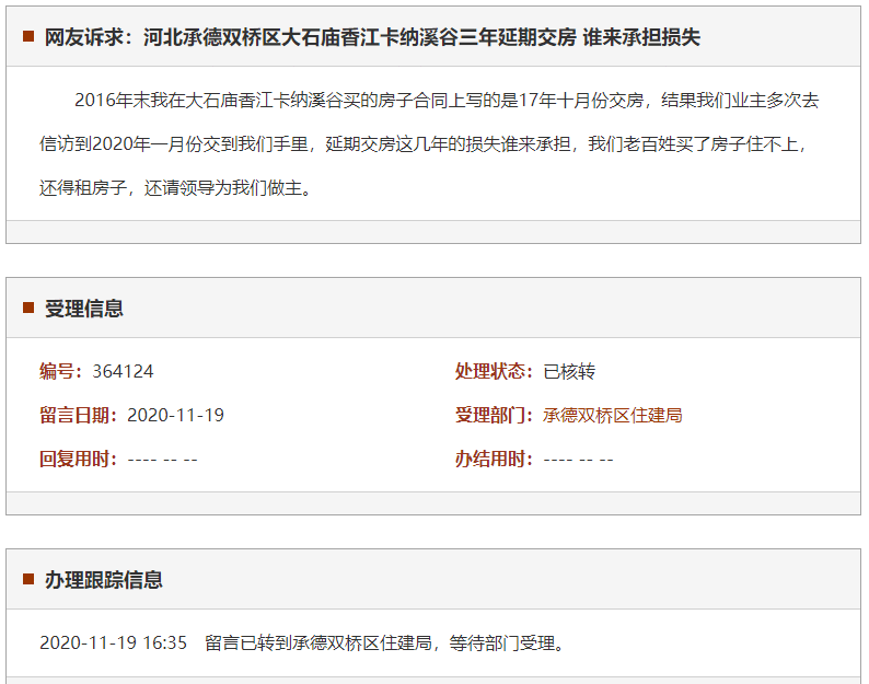 承德双桥区大石庙香江卡纳溪谷三年延期交房 谁来承担损失