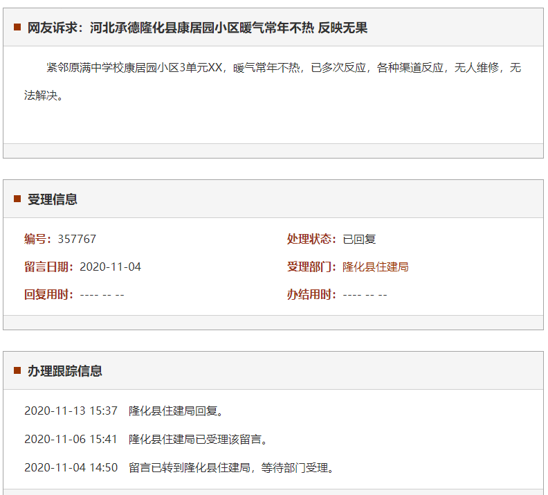 承德隆化县康居园小区暖气常年不热 反映无果