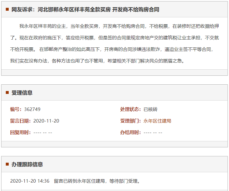 邯郸永年区祥丰苑全款买房 开发商不给购房合同