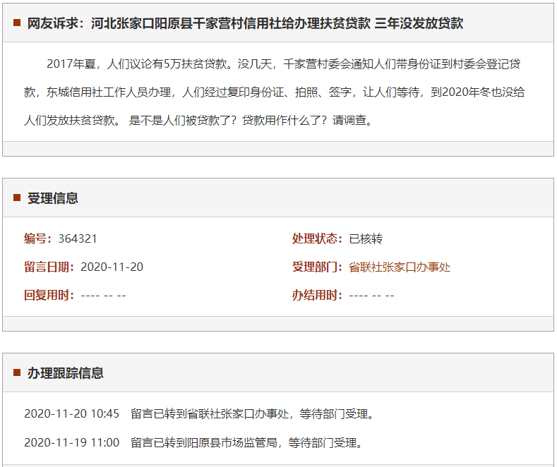 张家口阳原县千家营村信用社给办理扶贫贷款 三年没发放贷款