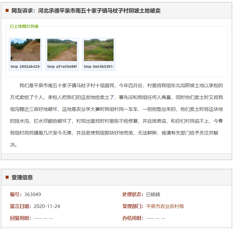 承德平泉市南五十家子镇马杖子村阴坡土地被卖