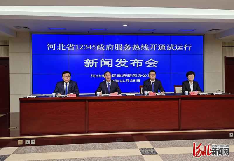 件件有落实，事事有回音！河北省12345政府服务热线开通试运行