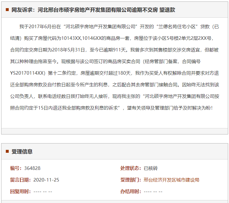 邢台市硕宇房地产开发集团有限公司逾期不交房 望退款