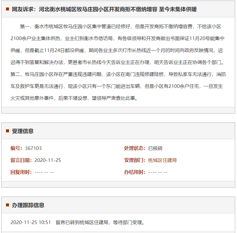 衡水桃城区牧马庄园小区开发商拒不缴纳增容 至今未集体供暖