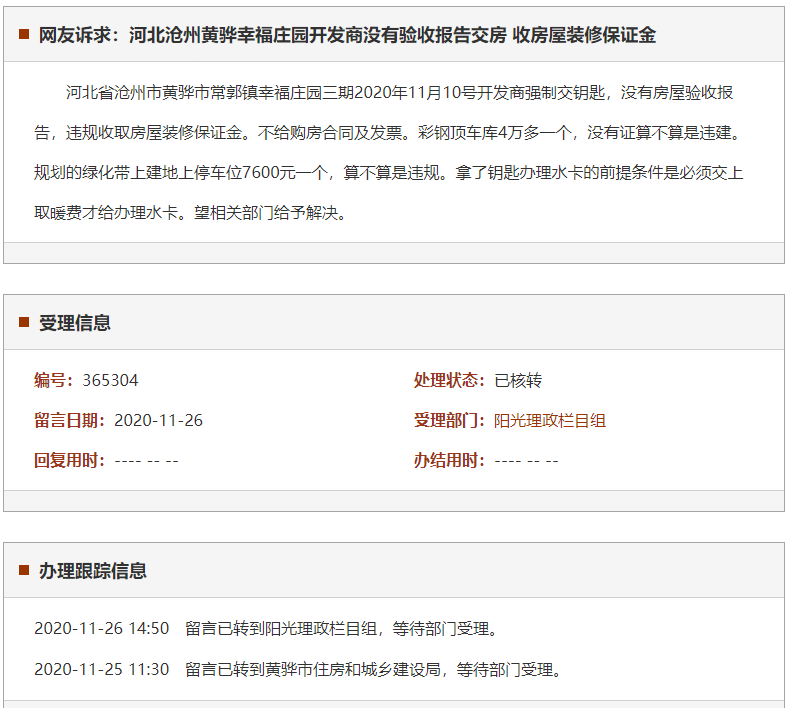 沧州黄骅幸福庄园开发商没有验收报告交房 收房屋装修保证金