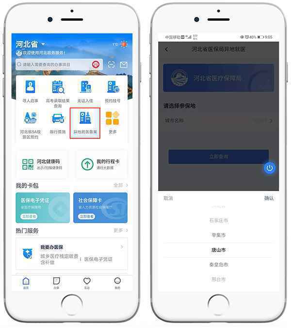 河北“冀时办”APP上线异地就医自助备案功能