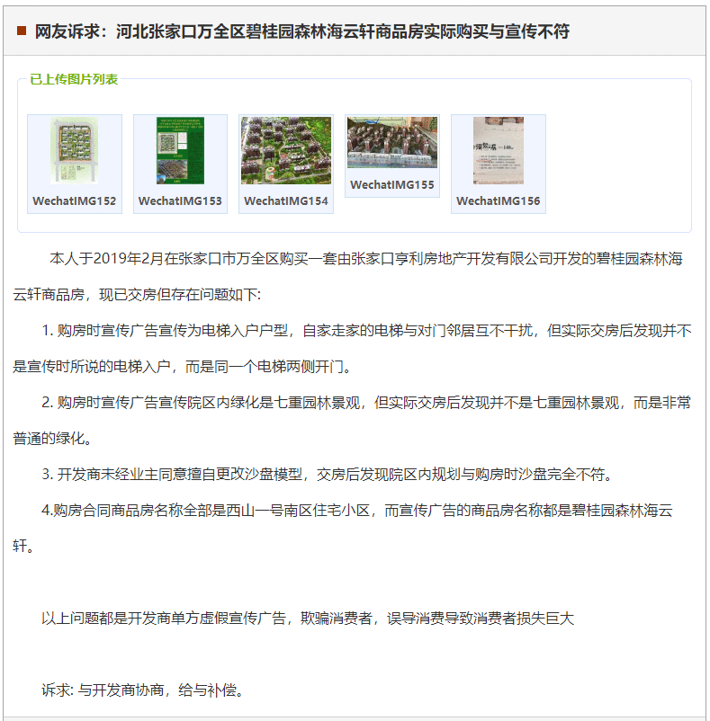 张家口万全区碧桂园森林海云轩商品房实际购买与宣传不符