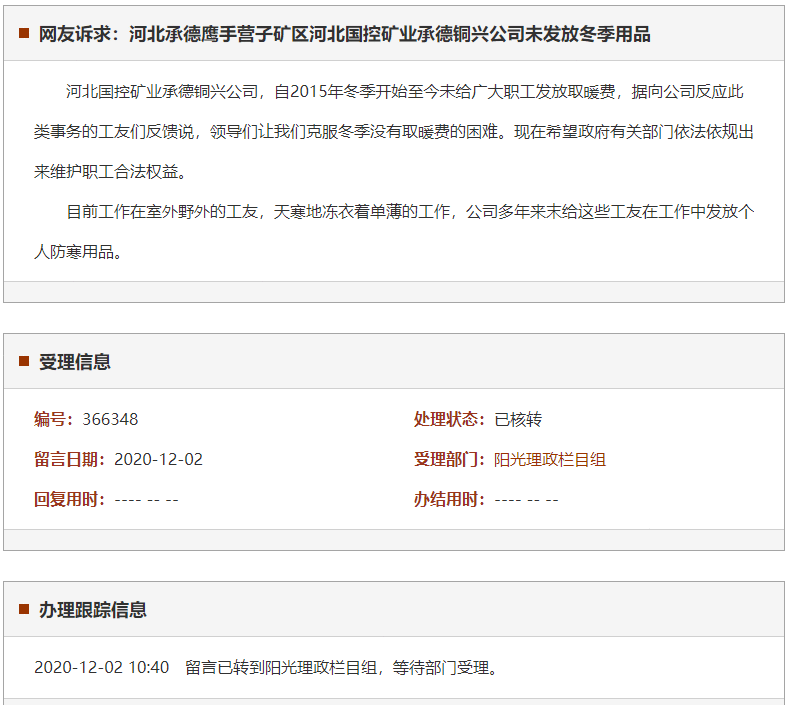 承德鹰手营子矿区河北国控矿业承德铜兴公司未发放冬季用品