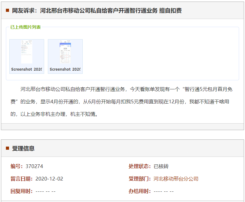 邢台市移动公司私自给客户开通智行通业务 擅自扣费