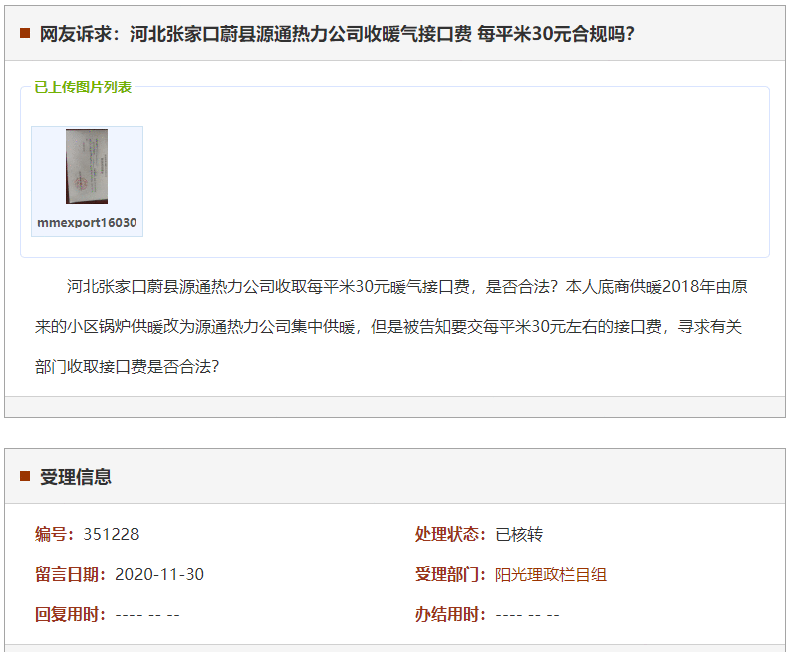 张家口蔚县源通热力公司收暖气接口费 每平米30元合规吗