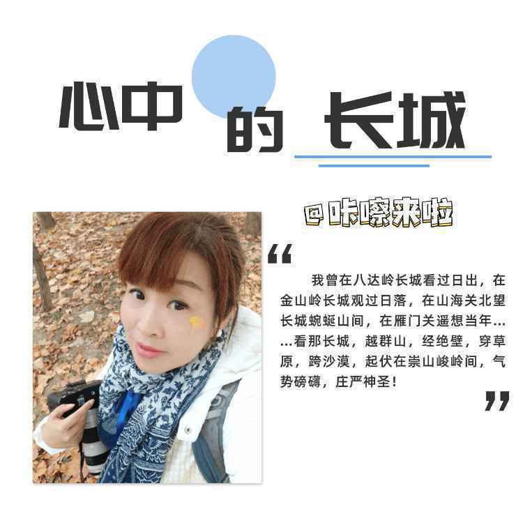 快来！全国旅游达人们@你来点赞长城啦