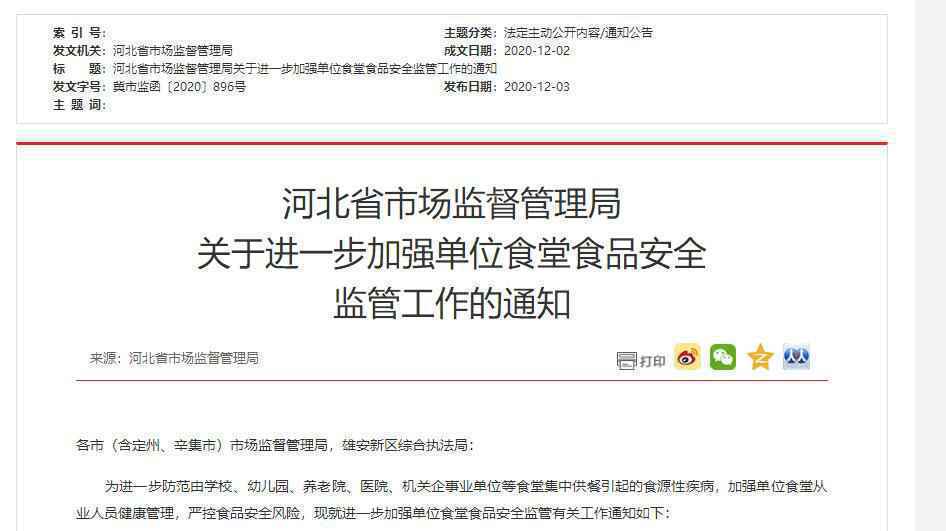 进一步加强单位食堂食品安全监管工作 河北提出新要求
