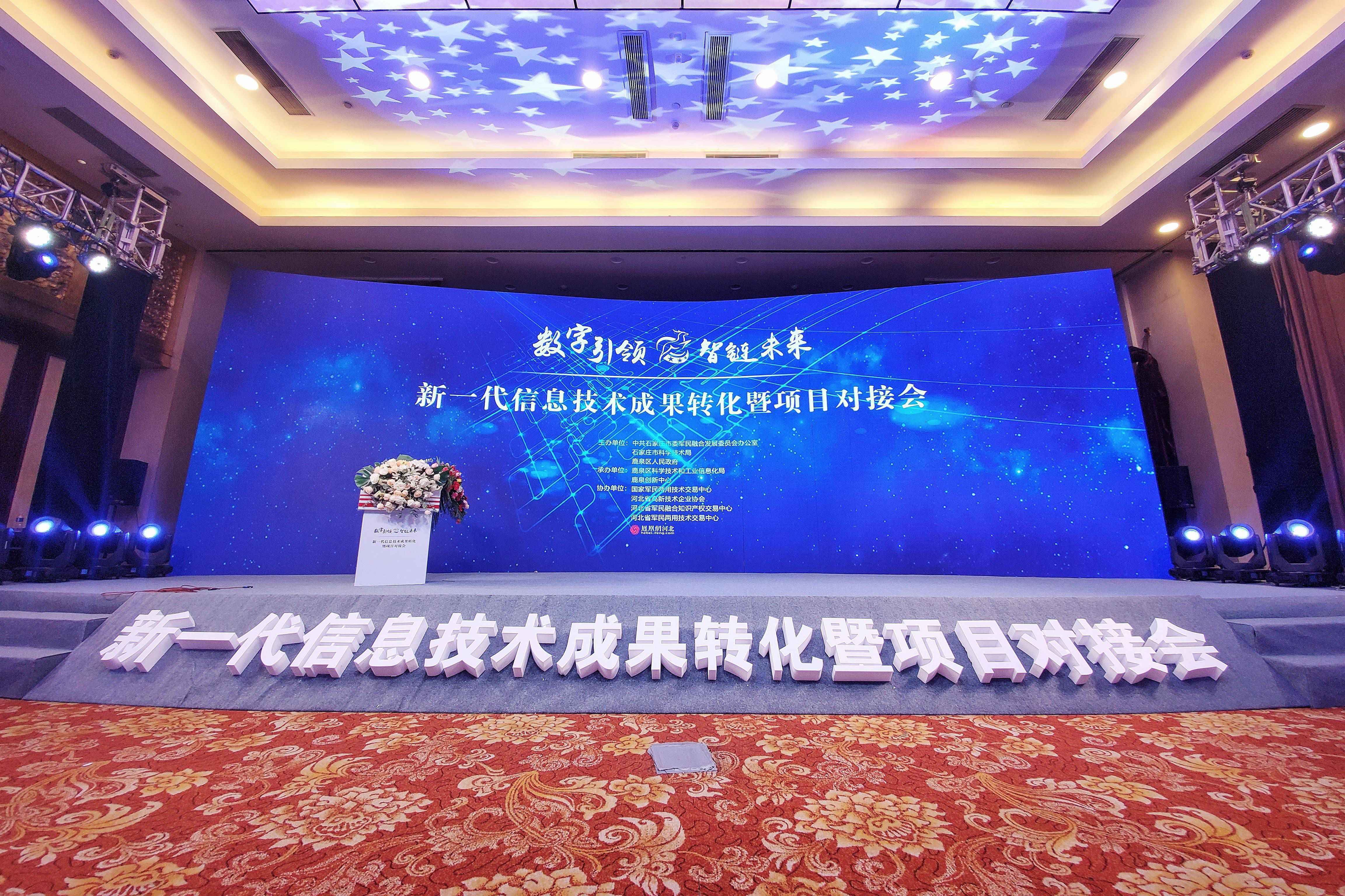“数字引领、智链未来”新一代信息技术成果转化暨项目对接会在石家庄市鹿泉区闭幕