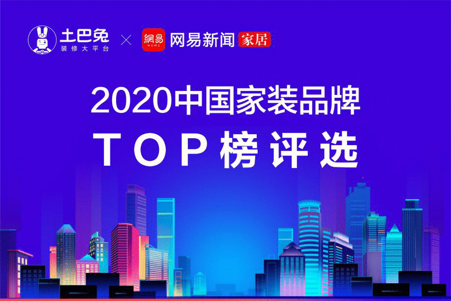 土巴兔开启家装品牌TOP榜投票通道 月底揭晓