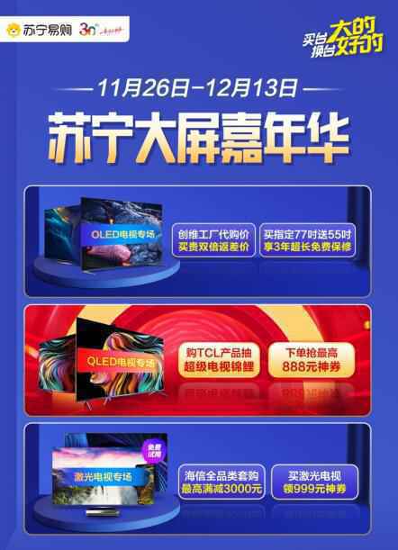 双十一后新显示技术再成焦点，苏宁彩电推出3大专场