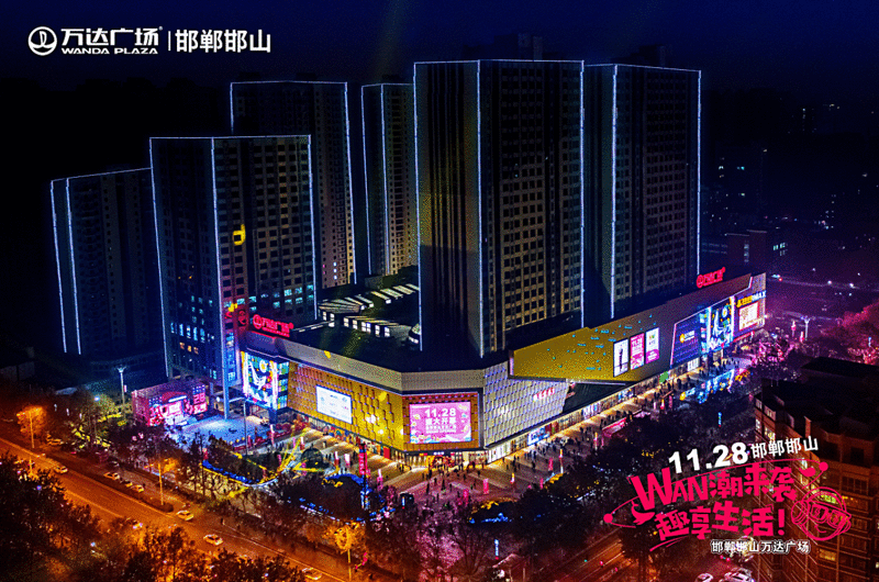 市民生活新去处!邯郸万达广场11月28日盛大开业