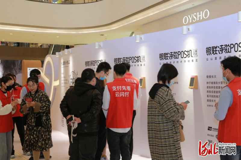 公益暖冬！银联诗歌POS公益展河北站首秀石家庄