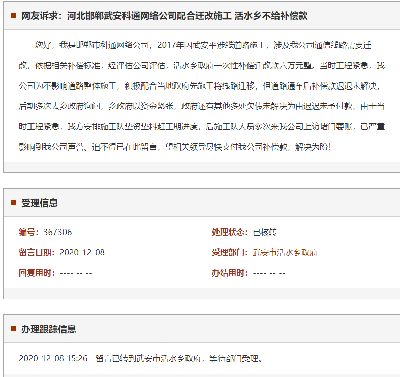 邯郸武安科通网络公司配合迁改施工 活水乡不给补偿款