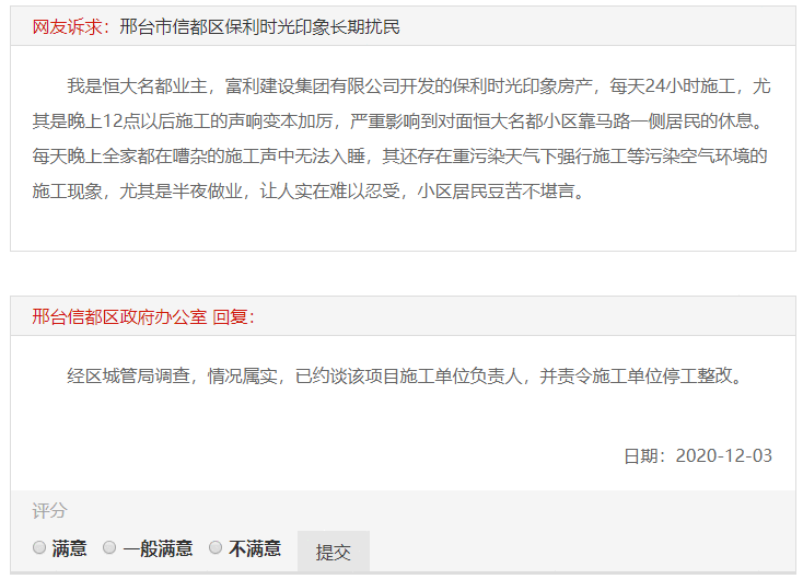 邢台市信都区保利时光印象长期扰民