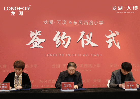 石家庄龙湖天璞签约东风西路小学