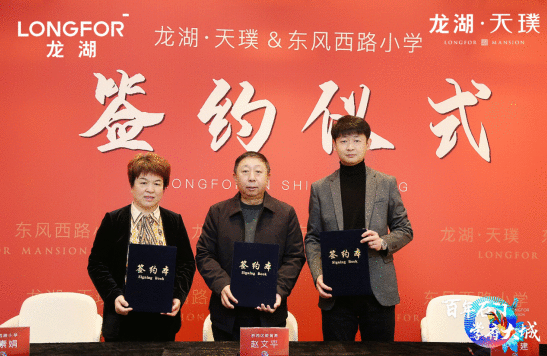 石家庄龙湖天璞签约东风西路小学