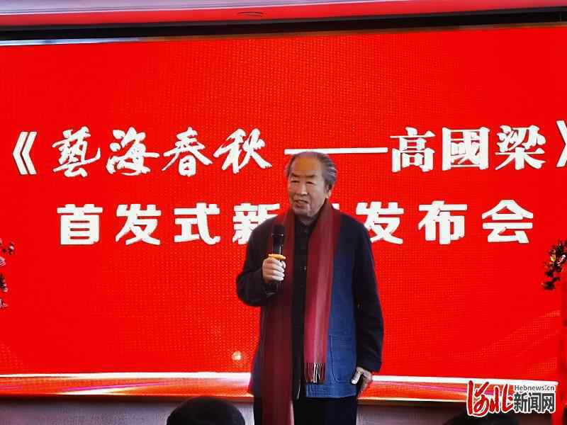 名家传记《高国梁·艺海春秋》首发会在石家庄举行