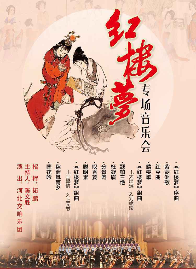 预告|《红楼梦专场音乐会》将于11日晚精彩演绎