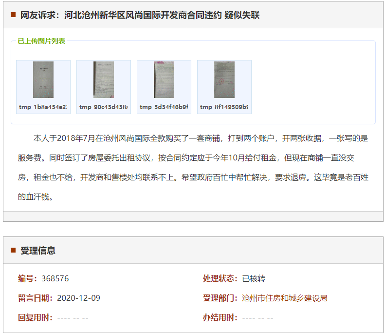 沧州新华区风尚国际开发商合同违约 疑似失联