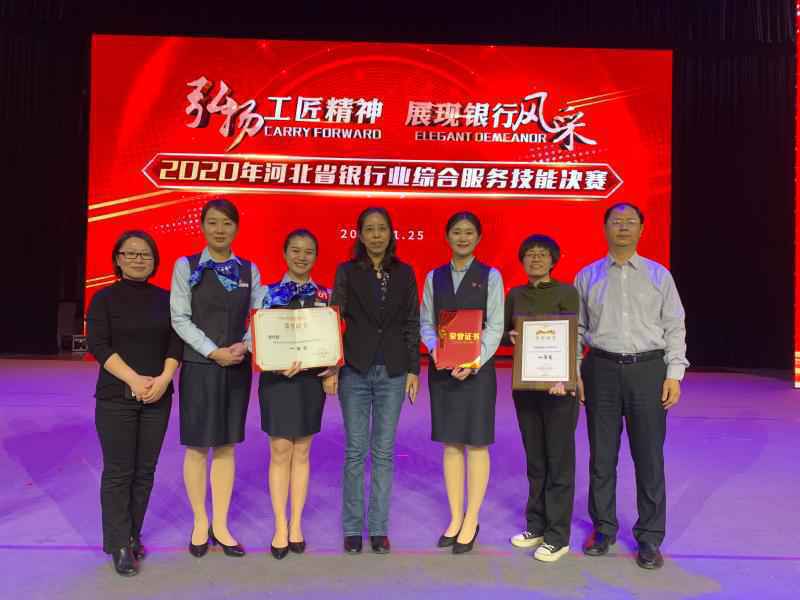 建行河北省分行在“2020年河北省银行业综合服务技能决赛”中力拔头筹