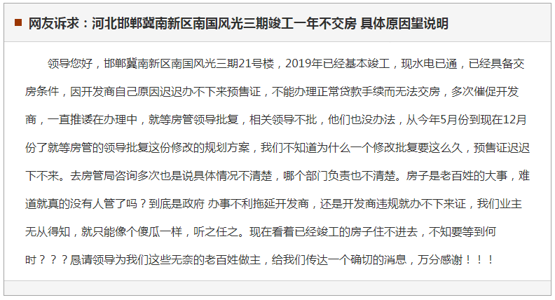邯郸冀南新区南国风光三期竣工一年不交房 具体原因望说明