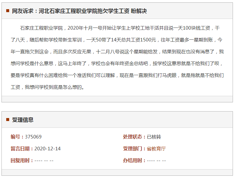 河北石家庄工程职业学院拖欠学生工资