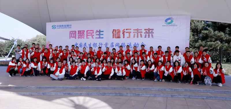 民生银行石家庄分行举办“网聚民生 健行未来”健步走线下启动仪式