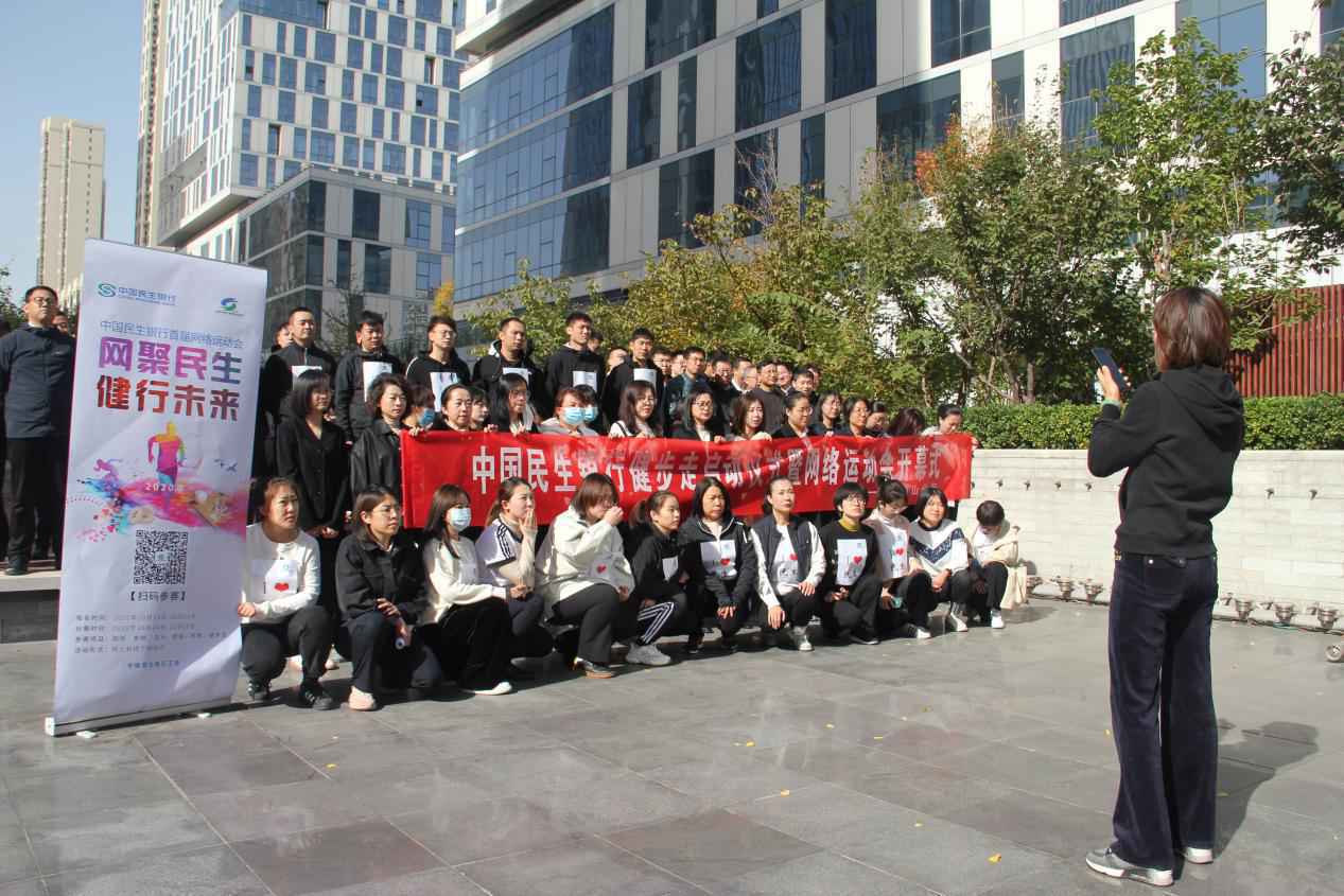 民生银行唐山分行参加中国民生银行首届网络运动会启动仪式并举行健步走活动