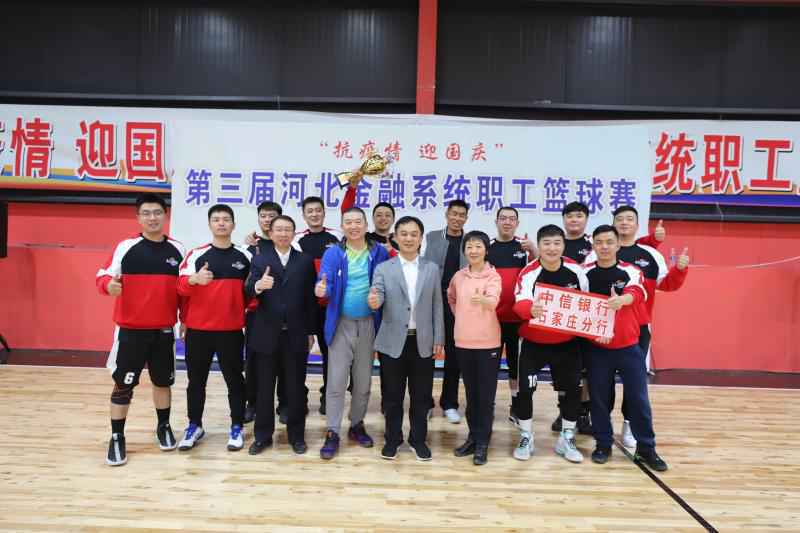 中信银行石家庄分行勇夺河北金融系统职工篮球赛亚军