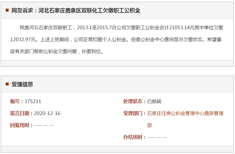 石家庄鹿泉区双联化工欠缴职工公积金