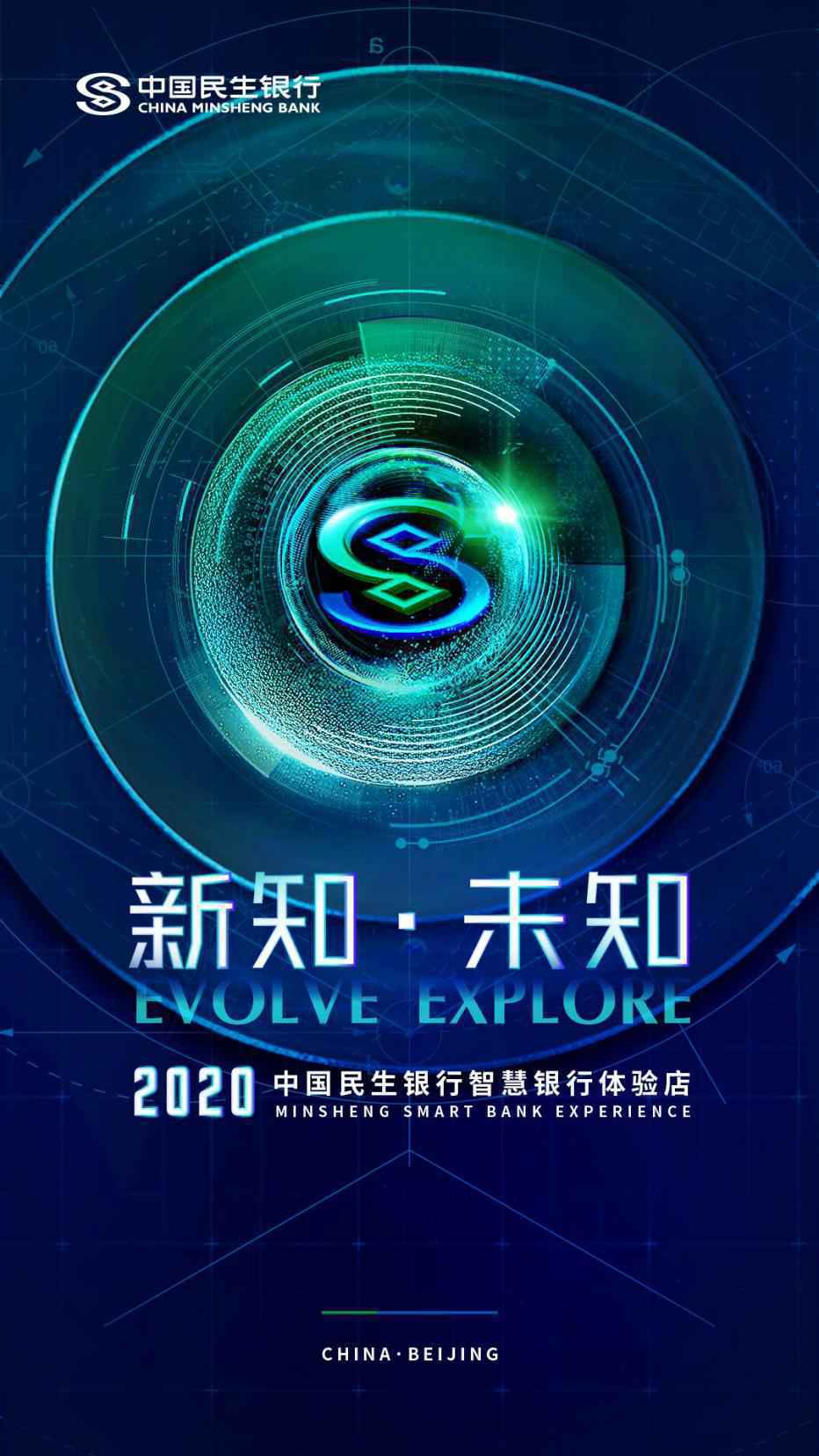 中国民生银行首家“智慧银行体验店”正式发布