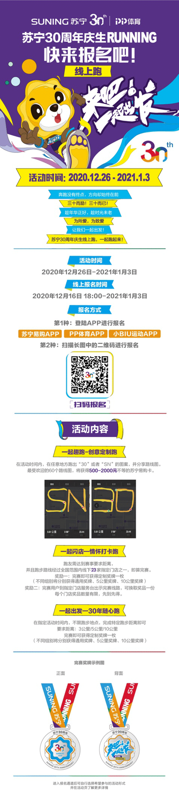 用奔跑庆生迎新，苏宁线上跑全球开启报名