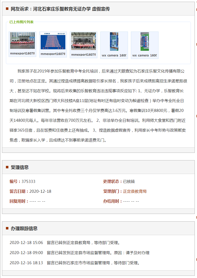 石家庄正定县乐智教育无证办学虚假宣传