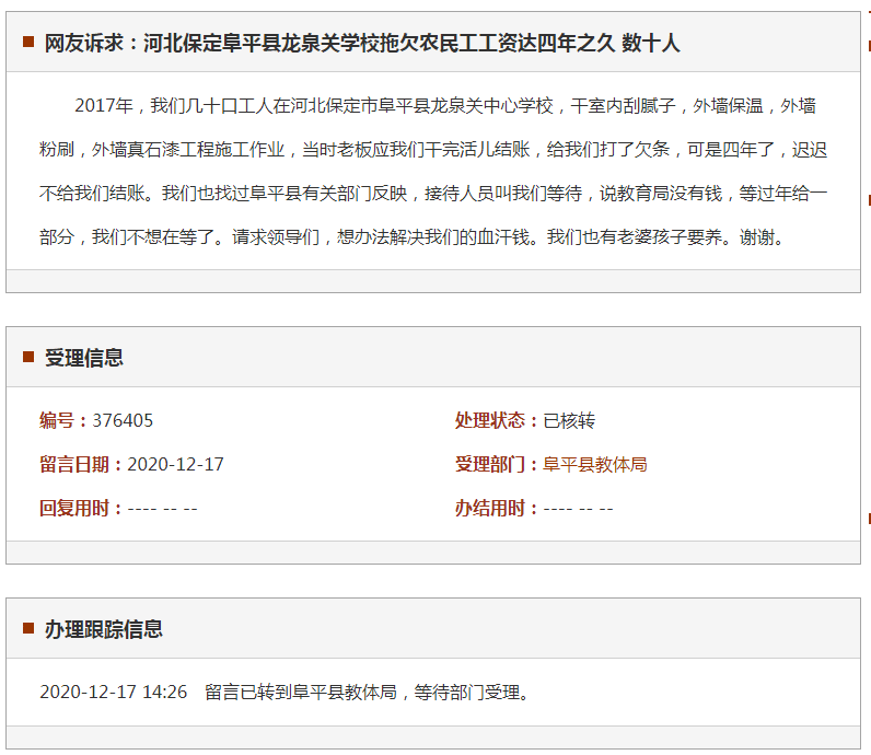 保定阜平县龙泉关学校拖欠数十位农民工工资达四年之久