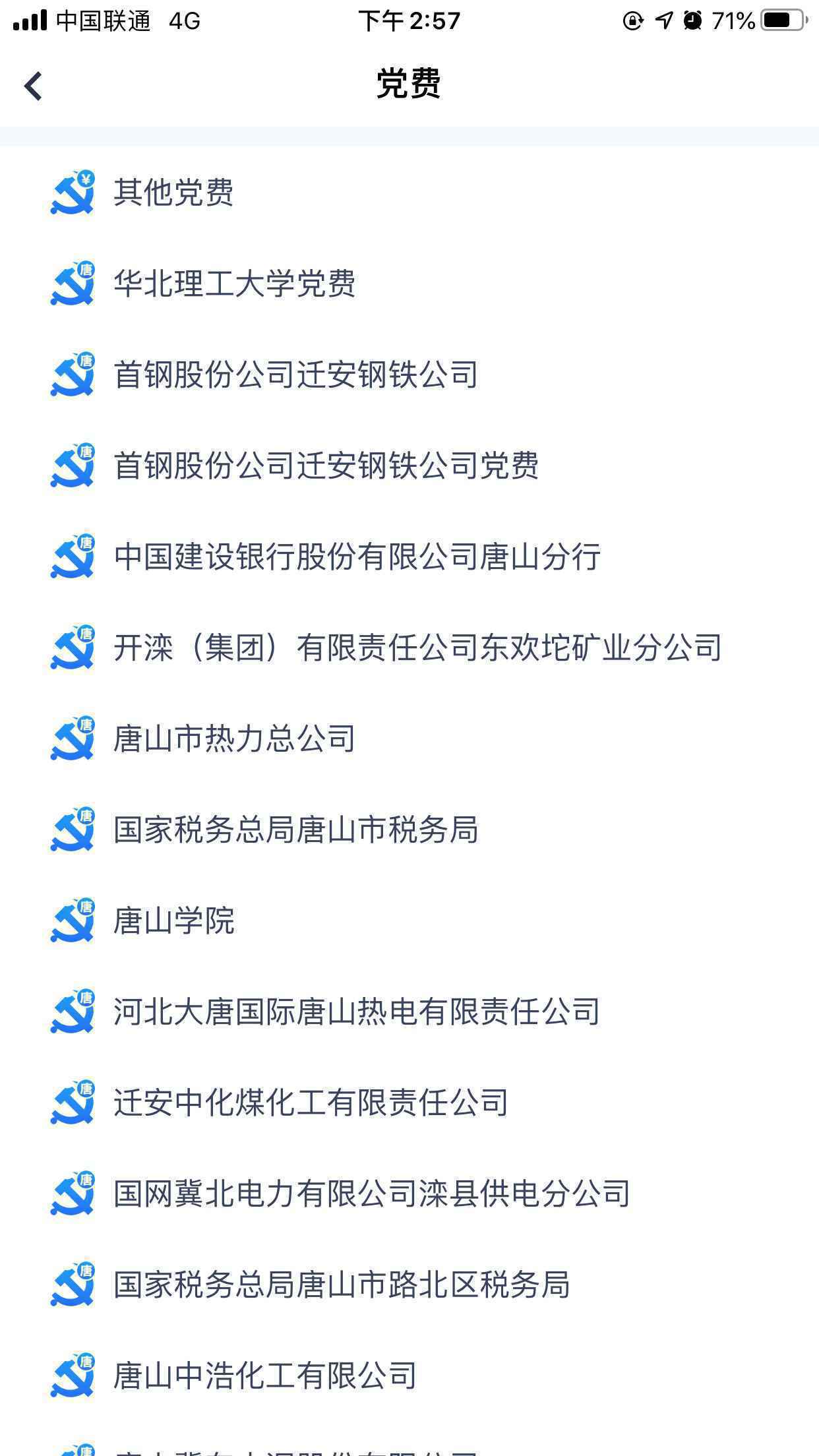 好消息！543家单位党员可在河北“冀时办”APP交党费啦！