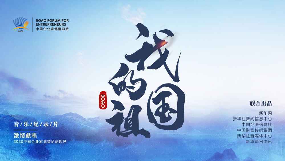 中国企业家博鳌高唱《我的祖国》彰显企业家精神