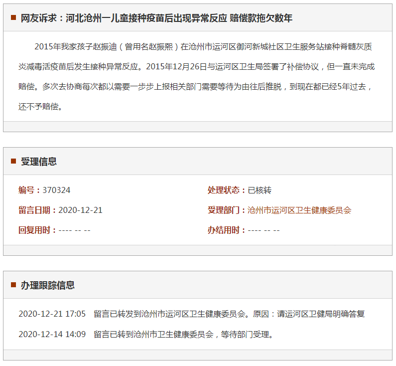 沧州一儿童接种疫苗后出现异常反应 赔偿款拖欠数年
