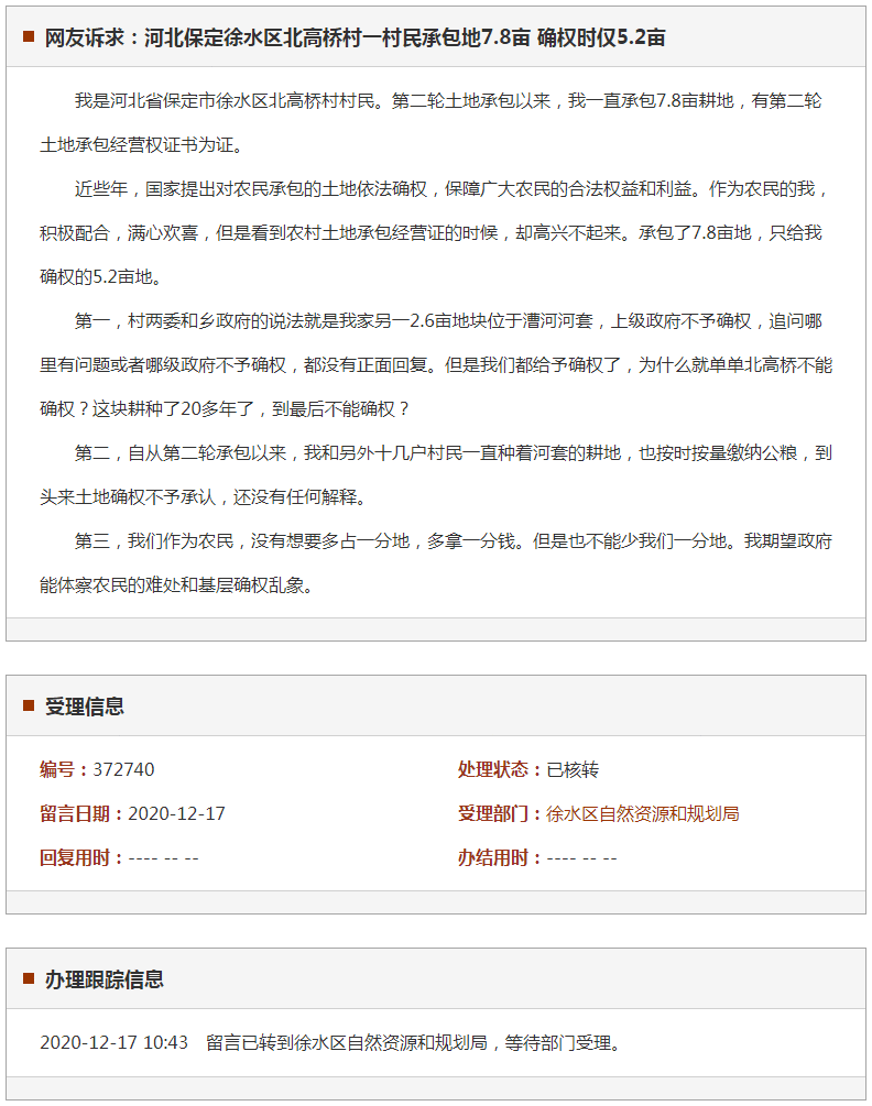 保定徐水区北高桥村一村民承包地7.8亩 确权时仅5.2亩
