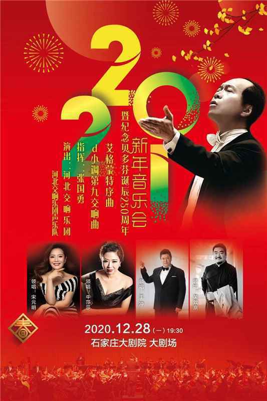 预告|《2021新年音乐会暨纪念贝多芬诞辰250周年》将于28日奏响